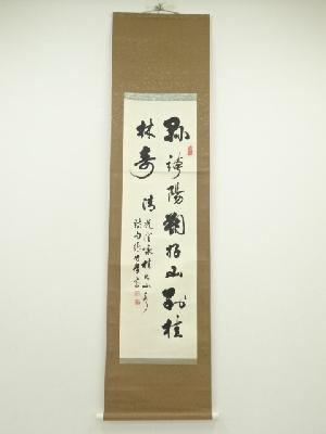 張映学筆　二行書　肉筆紙本掛軸（保護箱）